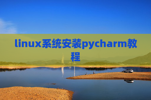 linux系统安装pycharm教程 linux系统安装pycharm教程